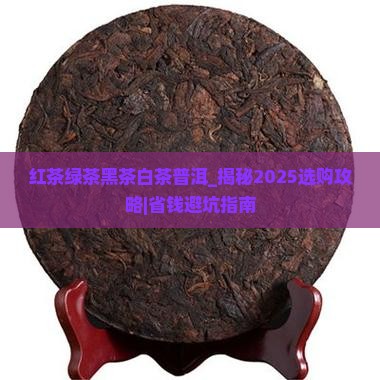 红茶绿茶黑茶白茶普洱
