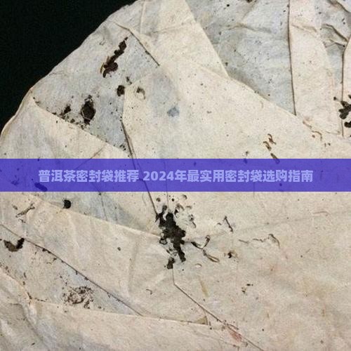 普洱茶密封袋推荐