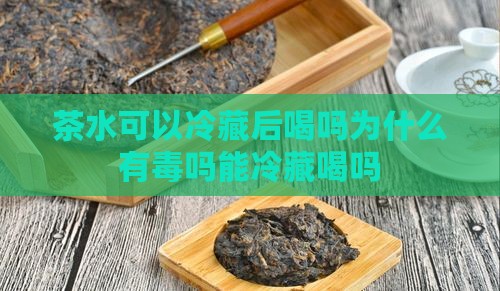 茶水可以冷藏后喝吗