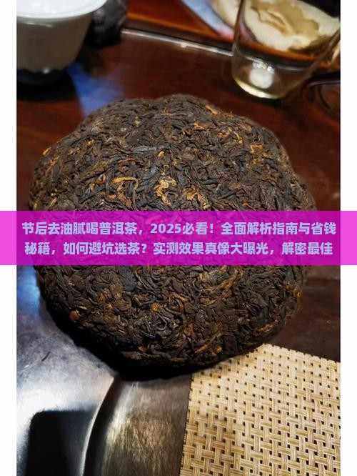 节后去油腻喝普洱茶