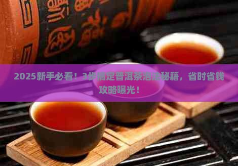 普洱茶泡茶步骤解说文字