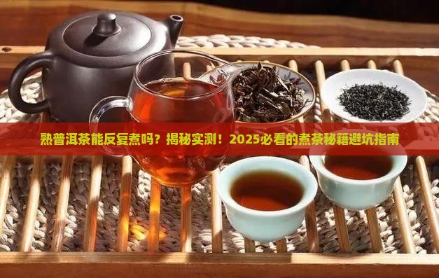 熟普洱茶可以反复煮吗