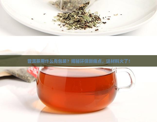 普洱茶用什么壳包装