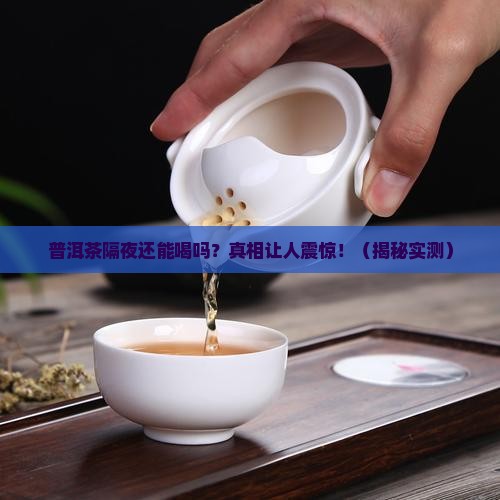 普洱茶不能过夜喝吗为什么