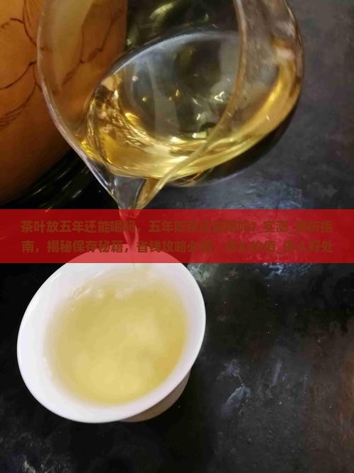 茶叶放五年还能喝吗
