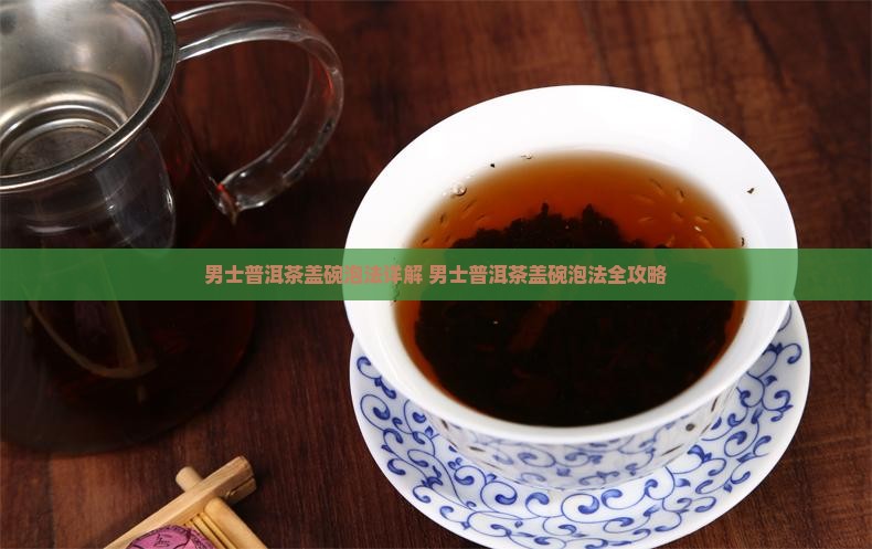 男士普洱茶盖碗泡法