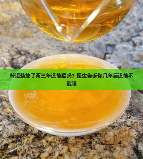 普洱茶放了两年还能喝吗