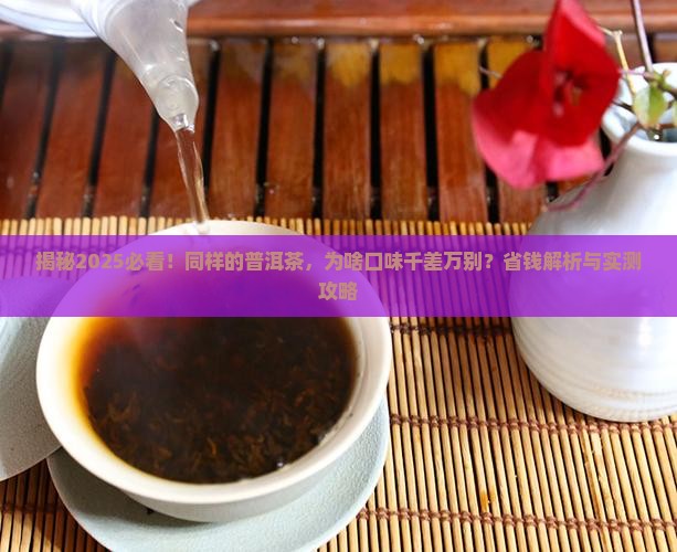 同样的普洱茶不同口味