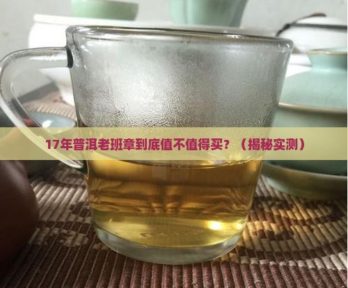 17年普洱老班章
