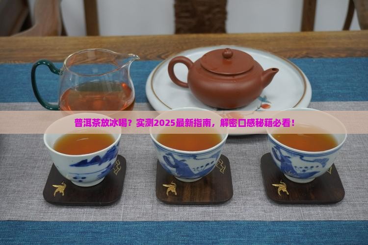 普洱茶可以放冰喝么 普洱茶可以放冰喝么