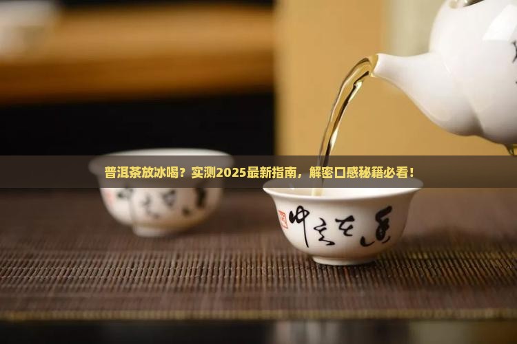 普洱茶可以放冰喝么 普洱茶可以放冰喝么