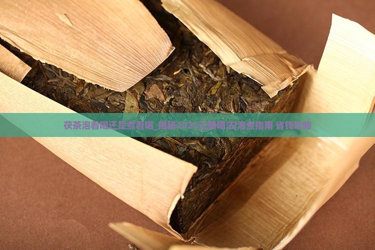 茯茶泡着喝还是煮着喝