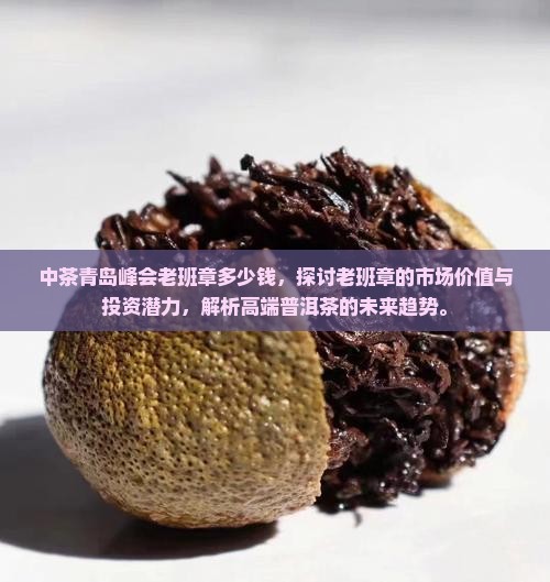 中茶青岛峰会老班章多少钱