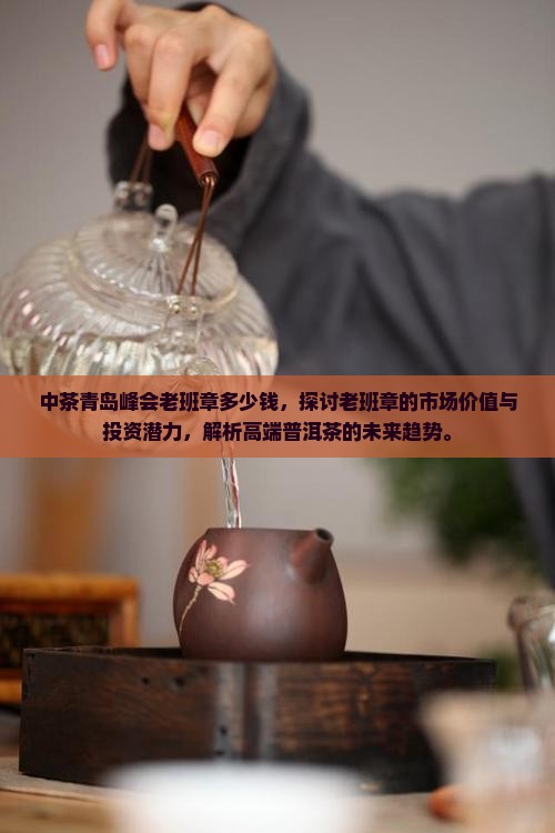 中茶青岛峰会老班章多少钱