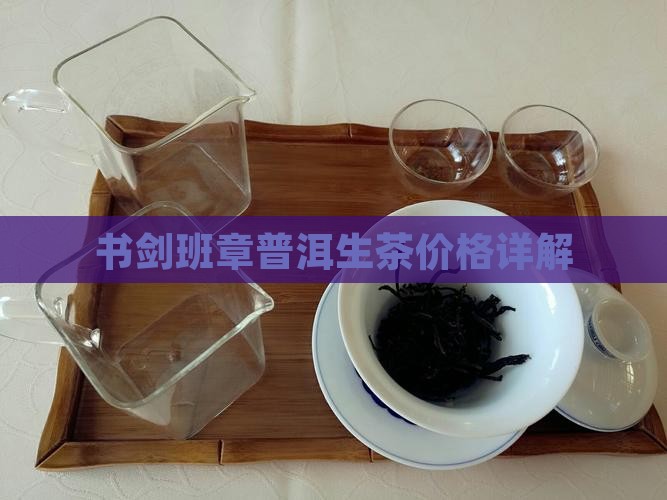 书剑班章普洱茶生茶