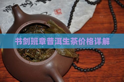 书剑班章普洱茶生茶