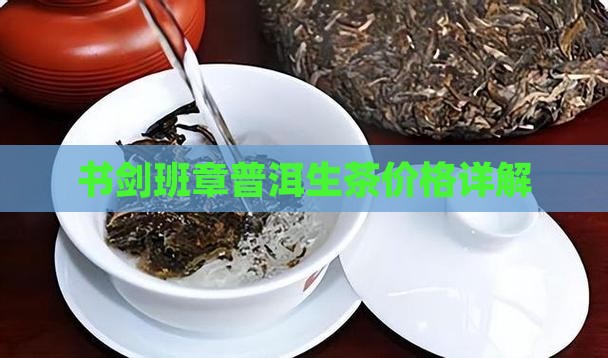 书剑班章普洱茶生茶