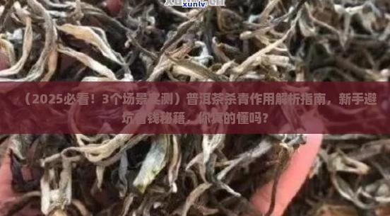 普洱茶杀青作用