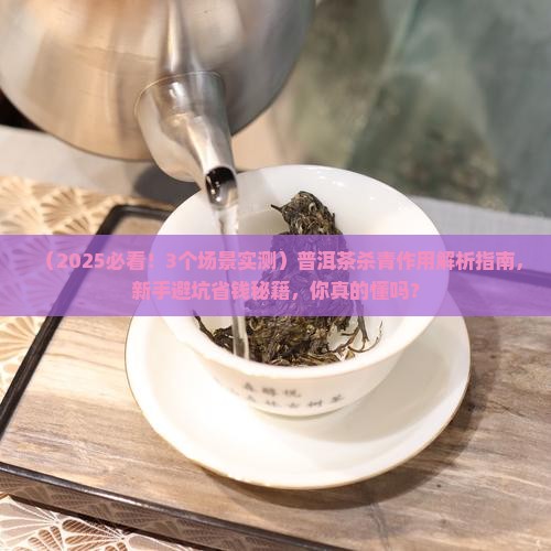 普洱茶杀青作用