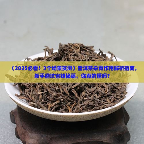 普洱茶杀青作用
