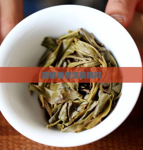 脑梗喝普洱茶胸闷