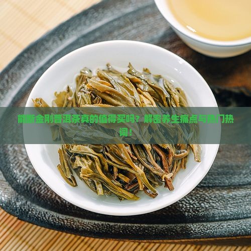 能断金刚普洱茶推荐