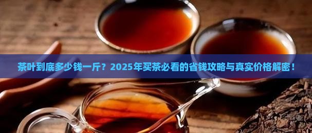 茶叶大概多少钱一斤