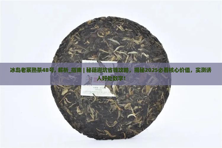 冰岛老寨熟茶48号