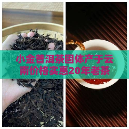 20年小金沱普洱茶