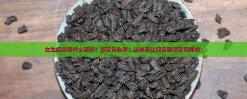 女生经常喝什么茶好