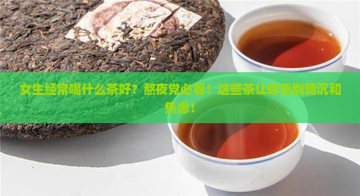 女生经常喝什么茶好