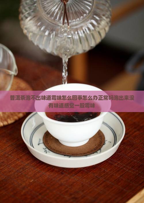 普洱茶泡不出味道霉味