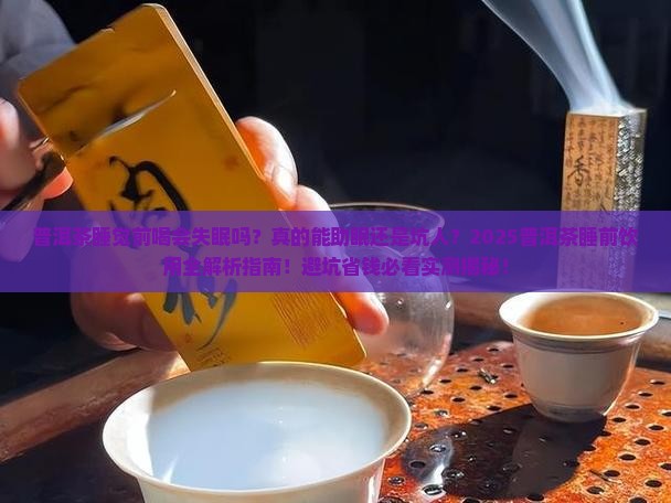 普洱茶睡觉前喝