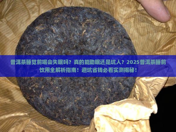 普洱茶睡觉前喝