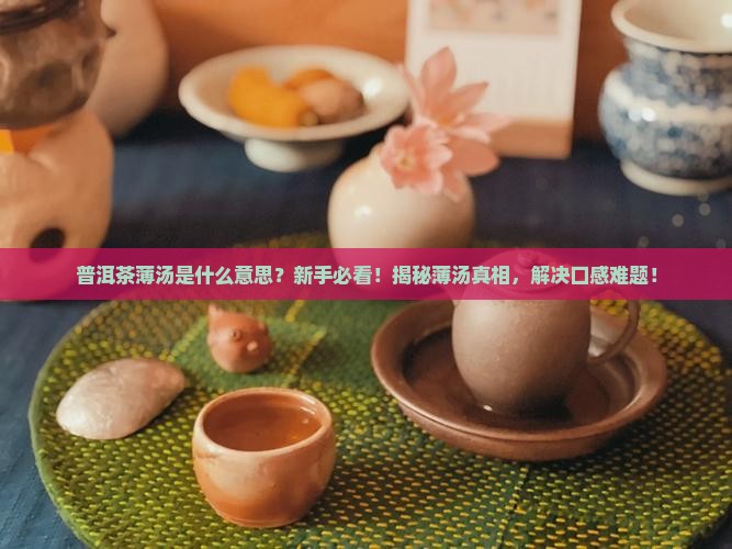 普洱茶薄汤是什么意思