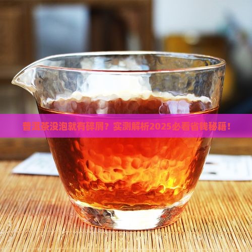 普洱茶没泡都有碎屑怎么回事