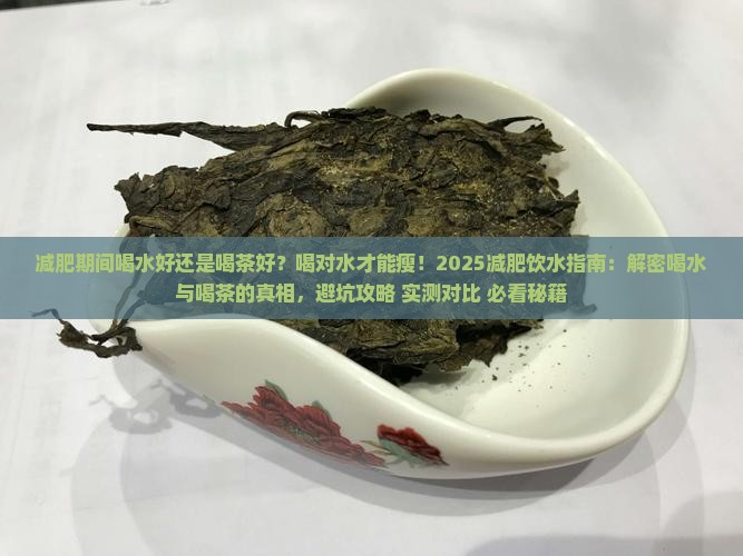 减肥期间喝水好还是喝茶好