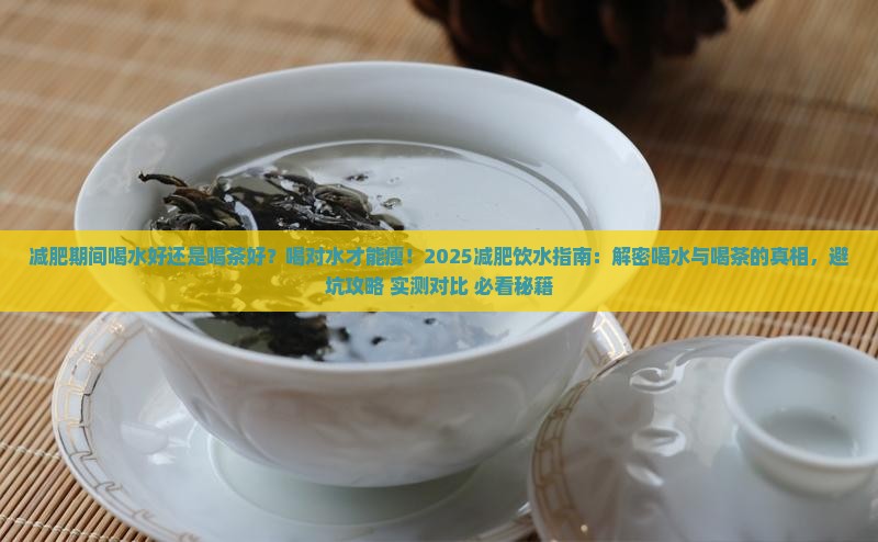 减肥期间喝水好还是喝茶好