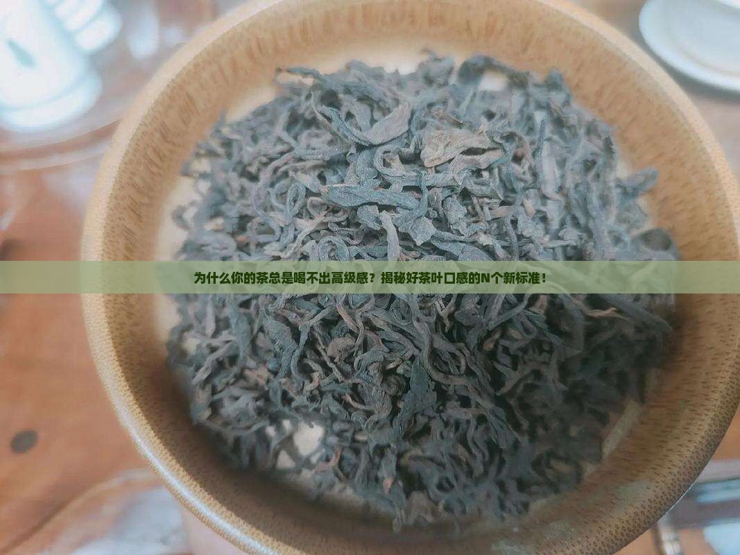 好茶叶的口感的标准