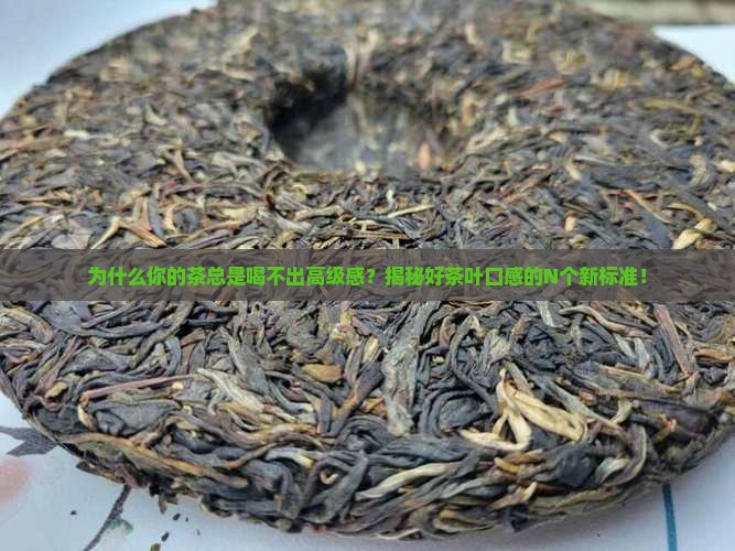 好茶叶的口感的标准