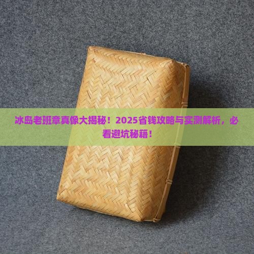冰岛老班章多少钱