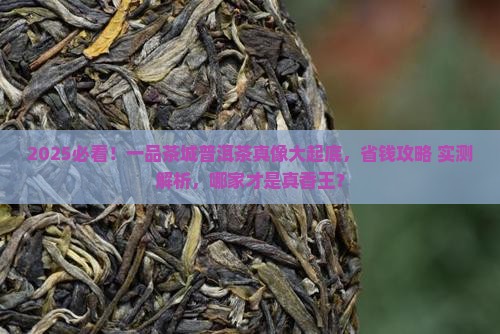 一品茶城哪家普洱茶好