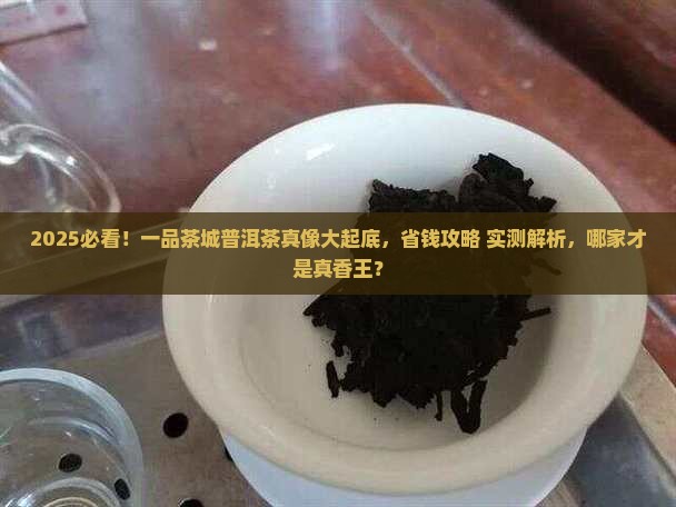 一品茶城哪家普洱茶好
