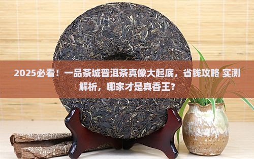 一品茶城哪家普洱茶好