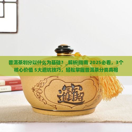 普洱茶划分以什么为基础