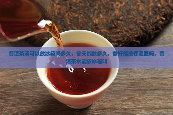 普洱茶汤可以放冰箱吗