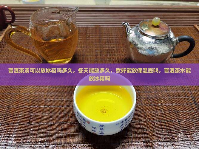 普洱茶汤可以放冰箱吗