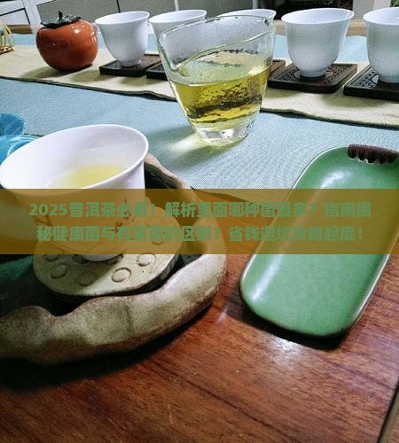 普洱茶里长什么菌的最多