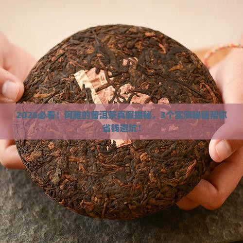 阿雅的普洱茶是真的吗还是假的