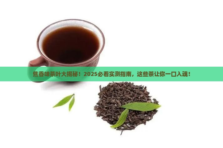 什么茶叶有焦香味